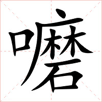嚰字字形