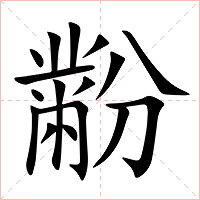 黺字字形