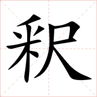 釈字字形