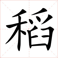 稻字字形