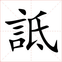 詆字字形