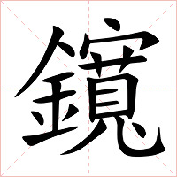 鑧字字形