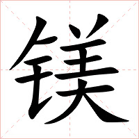镁字字形