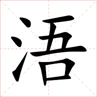 浯字字形