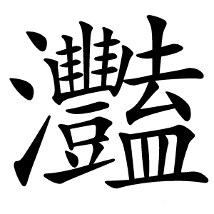 灩字字形