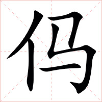㐷字字形图片