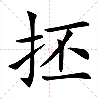 抷字字形