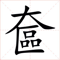 奩字字形