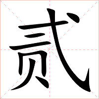贰字字形