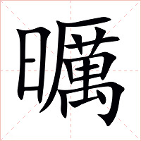 曞字字形