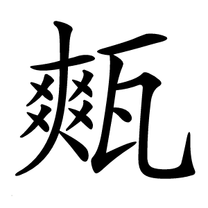㼽字字形图片