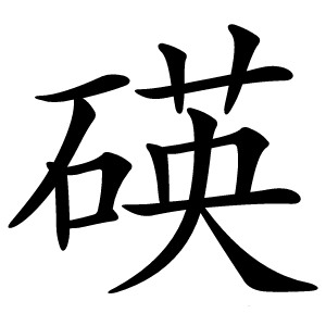 碤字字形图片