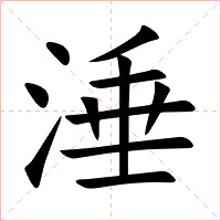涶字字形