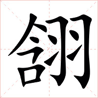 䎏字字形