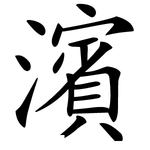 濱字字形图片