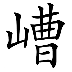 嶆字字形