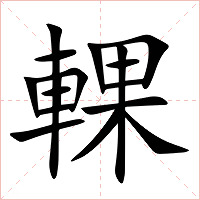 輠字字形