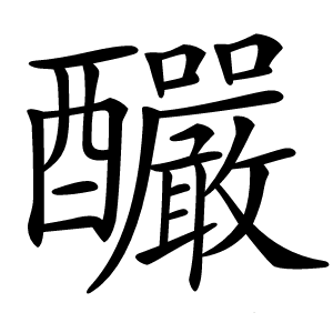 釅字字形