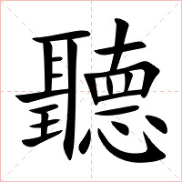 聽字字形