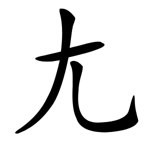 尢字字形