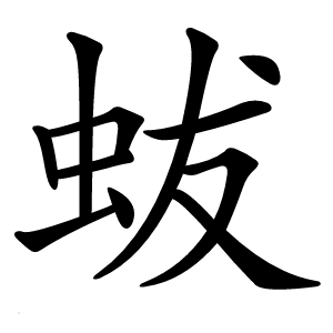 蛂字字形