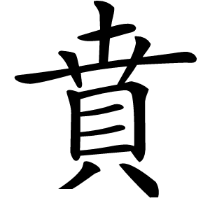 賁字字形