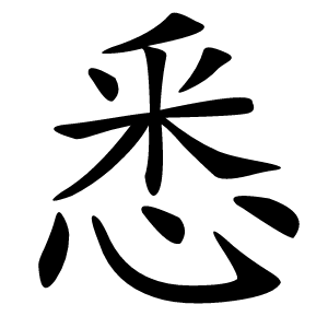 悉字字形