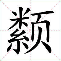 颣字字形