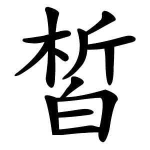 皙字字形