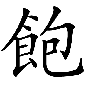 飽字字形图片