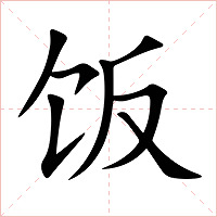 饭字字形