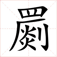罽字字形