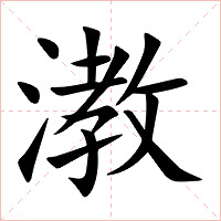 漖字字形