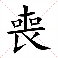 喪字字形