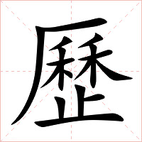 歷字字形