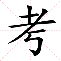 考字字形