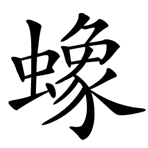 蟓字字形