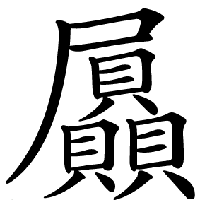 屭字字形