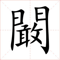 闞字字形