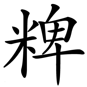 粺字字形