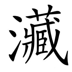 㶓字字形