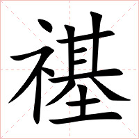 禥字字形