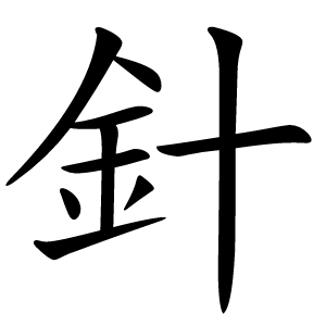針字字形