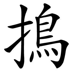 㨶字字形图片