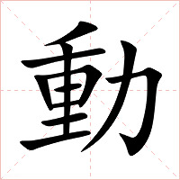 動字字形