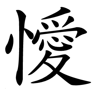 懓字字形