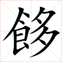 䬷字字形图片
