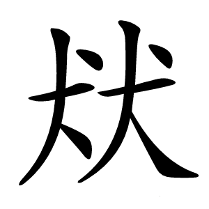 㹜字字形