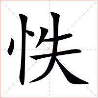 怢字字形