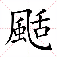 颳字字形